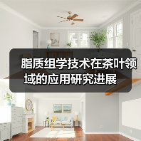 脂质组学技术在茶叶领域的应用研究进展（图1）