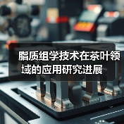 脂质组学技术在茶叶领域的应用研究进展（图2）