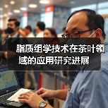 脂质组学技术在茶叶领域的应用研究进展（图3）
