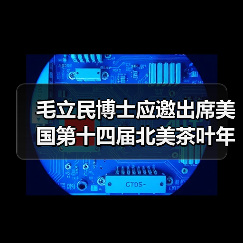 毛立民博士应邀出席美国第十四届北美茶叶年会并代表分享中国茶（图3）