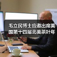 毛立民博士应邀出席美国第十四届北美茶叶年会并代表分享中国茶（图1）