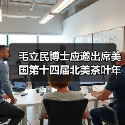 毛立民博士应邀出席美国第十四届北美茶叶年会并代表分享中国茶（图4）