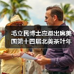 毛立民博士应邀出席美国第十四届北美茶叶年会并代表分享中国茶（图2）