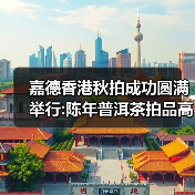 嘉德香港秋拍成功圆满举行:陈年普洱茶拍品高清目录分享贴(图2) 嘉德香港秋拍成功圆满举行:陈年普洱茶拍品高清目录分享贴(图2)