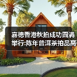 嘉德香港秋拍成功圆满举行:陈年普洱茶拍品高清目录分享贴(图4) 嘉德香港秋拍成功圆满举行:陈年普洱茶拍品高清目录分享贴(图4)