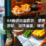 04南诏班章圆茶,烟香浓郁,滋味厚重,被誉为“下关侠客”(图1) 04南诏班章圆茶,烟香浓郁,滋味厚重,被誉为“下关侠客”(图1)