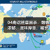 04南诏班章圆茶,烟香浓郁,滋味厚重,被誉为“下关侠客”(图2) 04南诏班章圆茶,烟香浓郁,滋味厚重,被誉为“下关侠客”(图2)