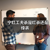 宁红工夫茶是红茶还是绿茶(图3) 宁红工夫茶是红茶还是绿茶(图3)
