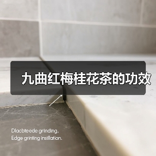 九曲红梅桂花茶的功效（图3）