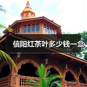 信阳红茶叶多少钱一盒（图3）