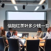 信阳红茶叶多少钱一盒（图1）