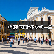 信阳红茶叶多少钱一盒（图4）