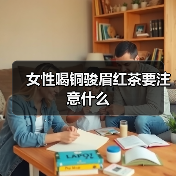 女性喝铜骏眉红茶要注意什么(图2) 女性喝铜骏眉红茶要注意什么(图2)