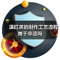 滇红茶的制作工艺流程属于非遗吗(图2) 滇红茶的制作工艺流程属于非遗吗(图2)