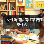 女性喝铜骏眉红茶要注意什么(图3) 女性喝铜骏眉红茶要注意什么(图3)