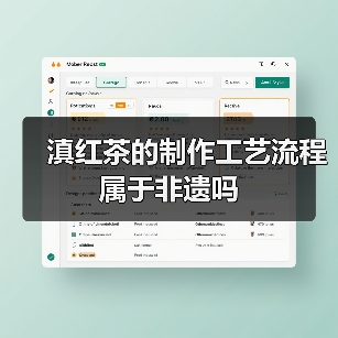 滇红茶的制作工艺流程属于非遗吗(图1) 滇红茶的制作工艺流程属于非遗吗(图1)