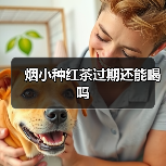 烟小种红茶过期还能喝吗(图4) 烟小种红茶过期还能喝吗(图4)