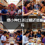 烟小种红茶过期还能喝吗(图3) 烟小种红茶过期还能喝吗(图3)