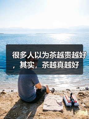 很多人以为茶越贵越好，其实，茶越真越好（图1）