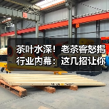 茶叶水深!老茶客怒揭行业内幕:这几招让你不再交智商税(图3) 茶叶水深!老茶客怒揭行业内幕:这几招让你不再交智商税(图3)