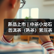 新品上市 | 中茶小龙石 普洱茶（熟茶）紧压茶（图4）