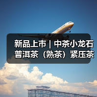 新品上市 | 中茶小龙石 普洱茶（熟茶）紧压茶（图3）