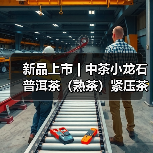 新品上市 | 中茶小龙石 普洱茶（熟茶）紧压茶（图2）