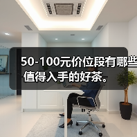 50-100元价位段有哪些值得入手的好茶。(图4) 50-100元价位段有哪些值得入手的好茶。(图4)