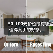 50-100元价位段有哪些值得入手的好茶。(图3) 50-100元价位段有哪些值得入手的好茶。(图3)
