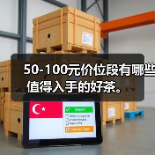 50-100元价位段有哪些值得入手的好茶。(图1) 50-100元价位段有哪些值得入手的好茶。(图1)