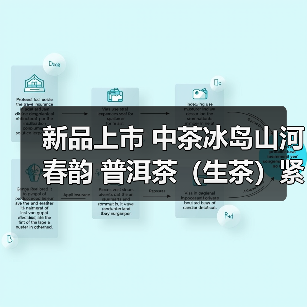 新品上市 中茶冰岛山河春韵 普洱茶(生茶)紧压茶(图1) 新品上市 中茶冰岛山河春韵 普洱茶(生茶)紧压茶(图1)