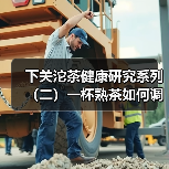 下关沱茶健康研究系列(二)一杯熟茶如何调节代谢?解锁降血脂稳血糖的科学逻辑(图2) 下关沱茶健康研究系列(二)一杯熟茶如何调节代谢?解锁降血脂稳血糖的科学逻辑(图2)