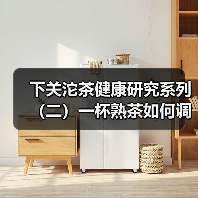 下关沱茶健康研究系列(二)一杯熟茶如何调节代谢?解锁降血脂稳血糖的科学逻辑(图1) 下关沱茶健康研究系列(二)一杯熟茶如何调节代谢?解锁降血脂稳血糖的科学逻辑(图1)