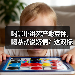 喝咖啡讲究产地豆种，喝茶就说矫情？这双标真看不下去！（图4）