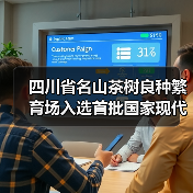四川省名山茶树良种繁育场入选首批国家现代农业科技试验示范基地设立名单(图1) 四川省名山茶树良种繁育场入选首批国家现代农业科技试验示范基地设立名单(图1)