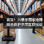 官宣！六堡茶国家地理标志保护示范区获批设立（图4）