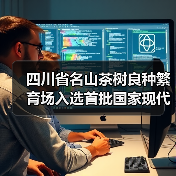 四川省名山茶树良种繁育场入选首批国家现代农业科技试验示范基地设立名单(图2) 四川省名山茶树良种繁育场入选首批国家现代农业科技试验示范基地设立名单(图2)