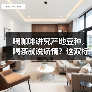 喝咖啡讲究产地豆种，喝茶就说矫情？这双标真看不下去！（图1）