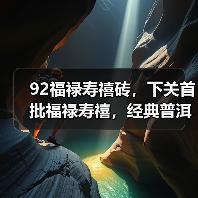 92福禄寿禧砖，下关首批福禄寿禧，经典普洱老生茶（图2）