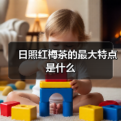 日照红梅茶的最大特点是什么(图3) 日照红梅茶的最大特点是什么(图3)