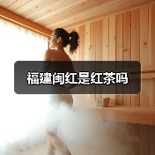 福建闽红是红茶吗（图2）