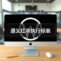 遵义红茶执行标准(图4) 遵义红茶执行标准(图4)