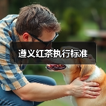 遵义红茶执行标准(图3) 遵义红茶执行标准(图3)