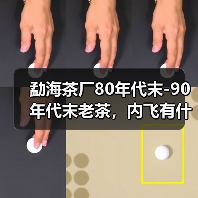 勐海茶厂80年代末-90年代末老茶，内飞有什么特点？详细解析（图1）