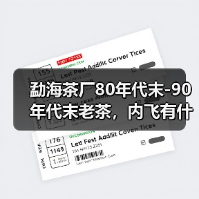 勐海茶厂80年代末-90年代末老茶，内飞有什么特点？详细解析（图3）