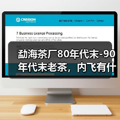 勐海茶厂80年代末-90年代末老茶，内飞有什么特点？详细解析（图4）