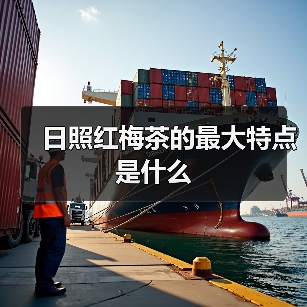 日照红梅茶的最大特点是什么(图2) 日照红梅茶的最大特点是什么(图2)