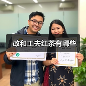 政和工夫红茶有哪些（图4）