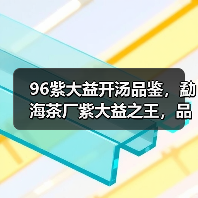 96紫大益开汤品鉴,勐海茶厂紫大益之王,品质优异,长期看好!(图1) 96紫大益开汤品鉴,勐海茶厂紫大益之王,品质优异,长期看好!(图1)