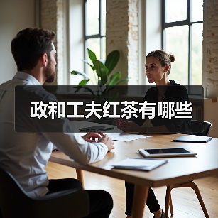 政和工夫红茶有哪些（图1）